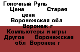 Гоночный Руль Oklick W-2 › Цена ­ 1 350 › Старая цена ­ 1 700 - Воронежская обл., Воронеж г. Компьютеры и игры » Другое   . Воронежская обл.,Воронеж г.